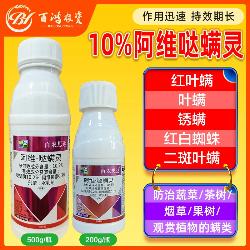 10.5%阿维哒螨灵红白知蛛哒满灵月季柑橘红白蜘蛛螨虫农药杀螨剂