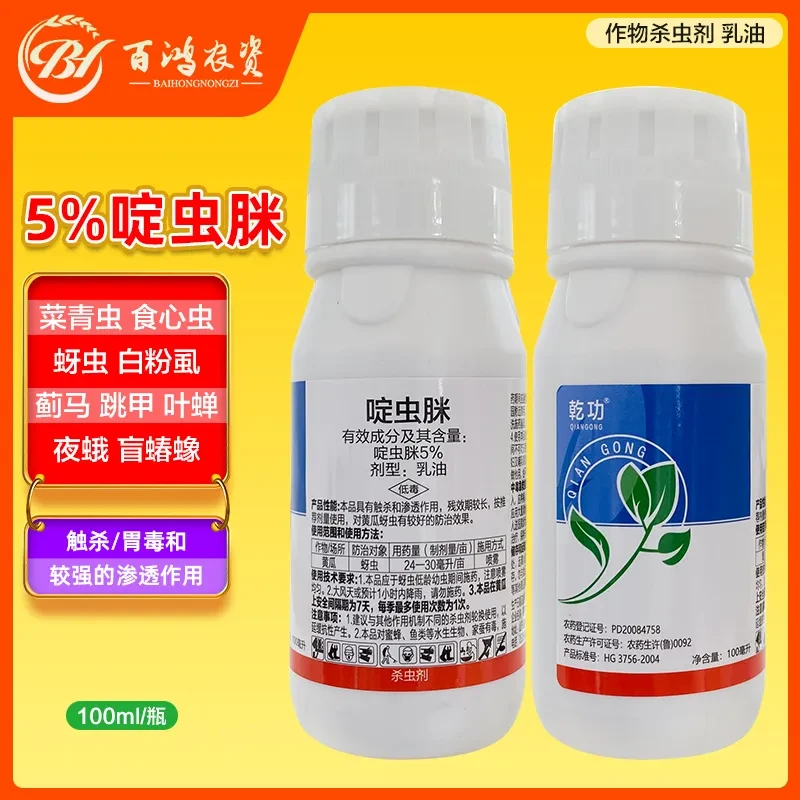 乾功5%啶虫脒蚜虫白粉虱飞虱克星蔬菜果树专用农药杀虫剂
