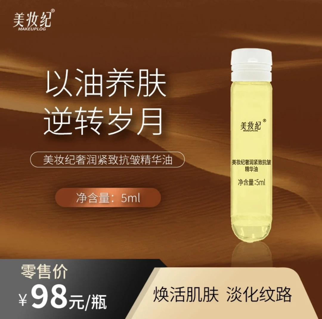 美妆纪奢润紧致抗皱精华油焕亮敏感肌滋润温和抗氧原液