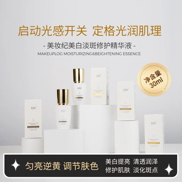 美白淡斑修护精华液提亮肤色