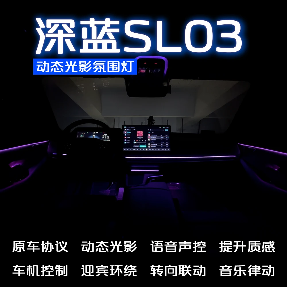 适用于深蓝SL03 动态光影氛围灯 RGB动态调节 车机联动