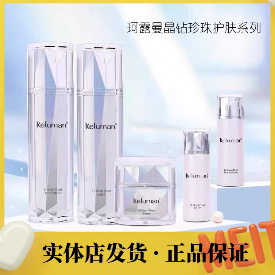 专柜正品珂露曼晶钻珍珠护肤系列