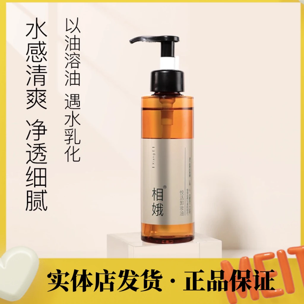 相娥悦活卸妆油150ml快速乳化不闷痘 新生活化妆品