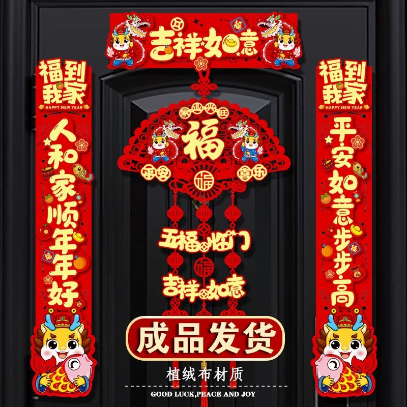 2024龙年新年对联福字装饰品过年入户防盗门立体门挂春节对联