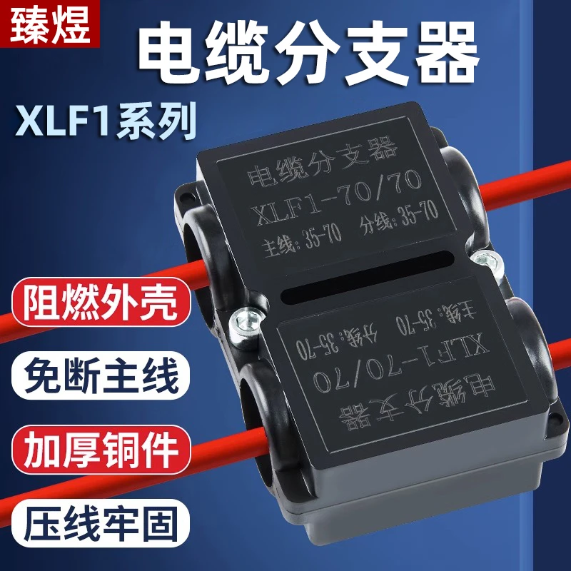 T型线夹电缆分支器XLF大电流接线10/25/70/150/300平方导线分流器
