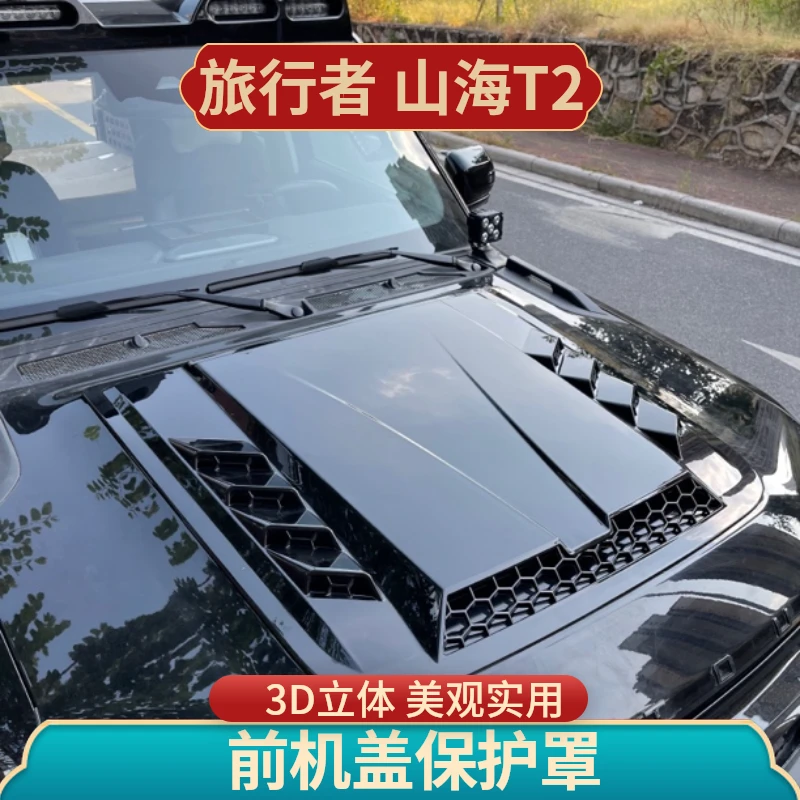 26款捷途旅行者CDM用引擎盖罩越野机盖沙砂石挡保护改装外观配件