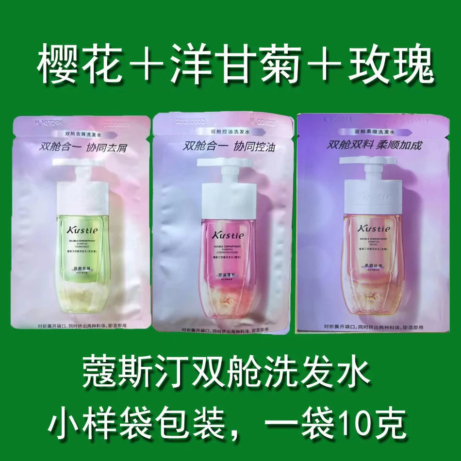 蔻斯汀双舱洗发水小样袋包装樱花玫瑰试用装一袋10g香氛持久留香