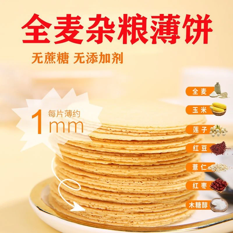 五谷杂粮薄脆煎饼无蔗糖精尿人低脂代餐全麦薄饼粗粮零食原味100g