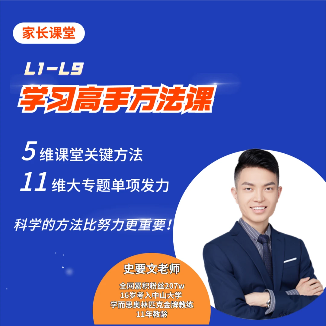 学习高手方法课-家长课堂（L1-L9）