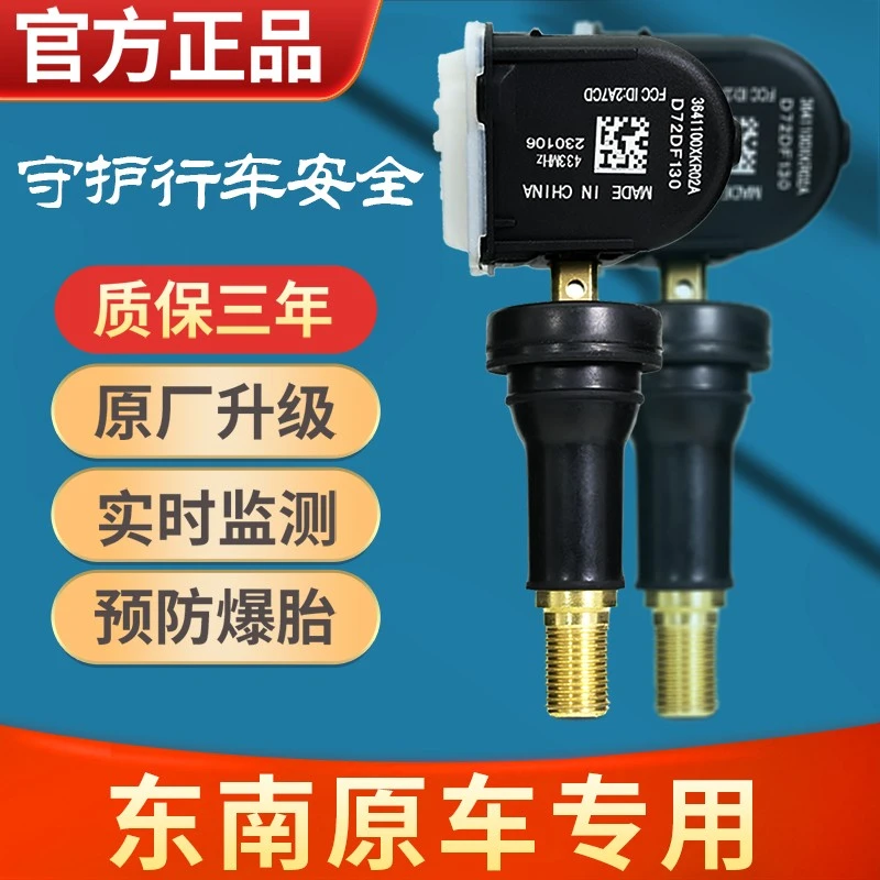 适用于东南汽车DX7胎压传感器东南DX3原厂升级电池轮胎监测器