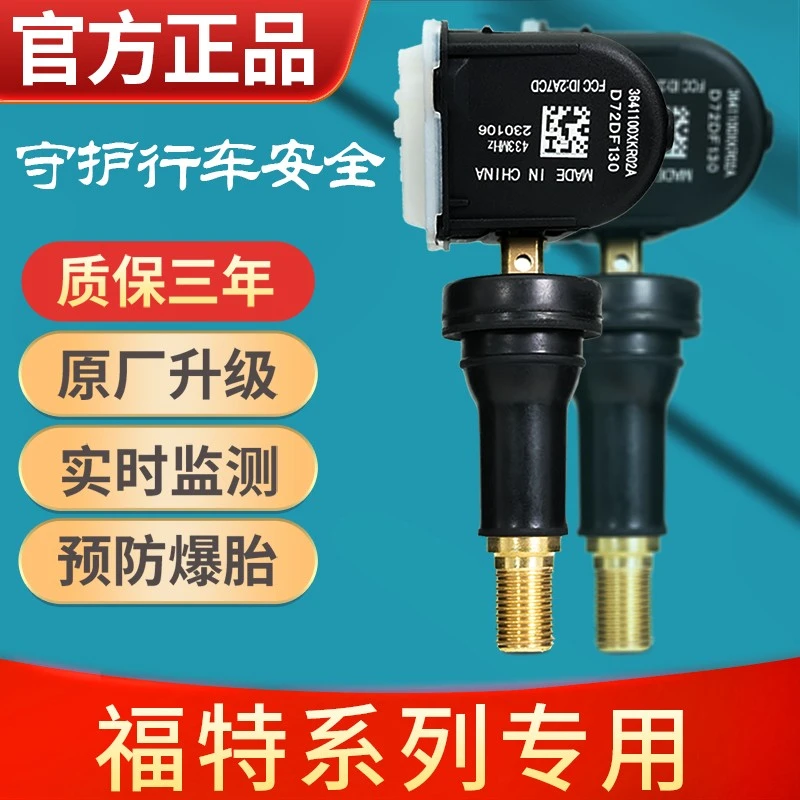 福特锐界蒙迪欧胎压监测器探险者野马金牛座福克斯气门胎压传感器