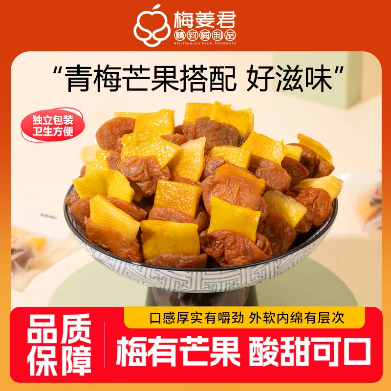梅有芒果酸甜青梅肉无核夹芒果干菠萝多口味蜜饯果脯孕妇网红零食