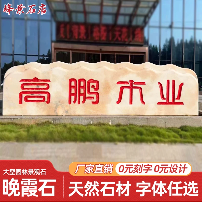 天然大型晚霞石刻字企业门口招牌村口村牌雕刻景观石公园广场地标