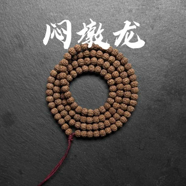 『闷墩龙』老树盘龙纹小金刚原生态精挑精卡单圈 108