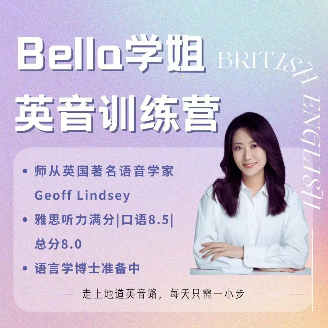 [Bella学姐英音训练营] 全音标+语音语调+重读连读+地道口语发音