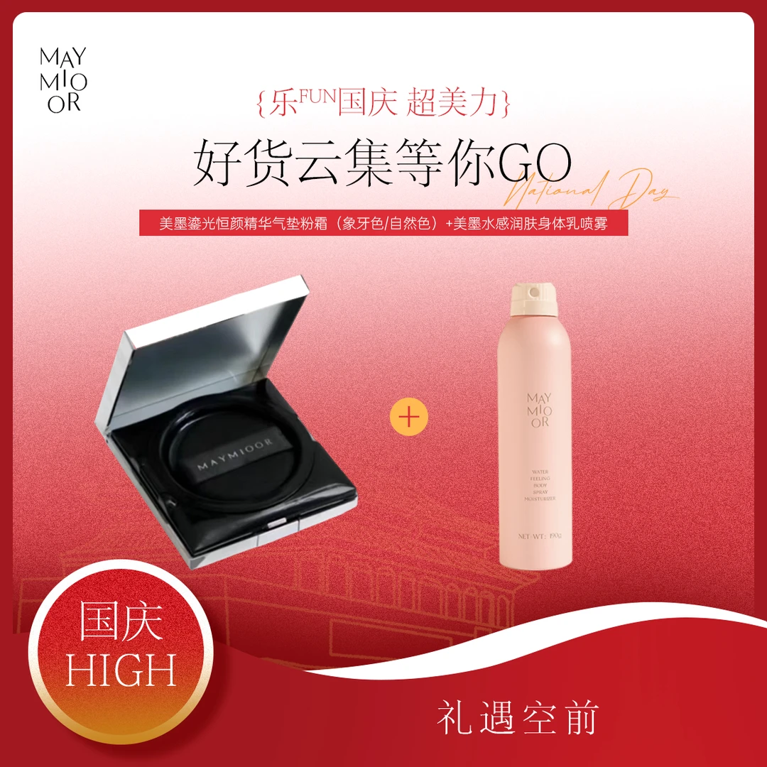 【国庆嗨购】美墨瑬光恒颜精华气垫粉霜