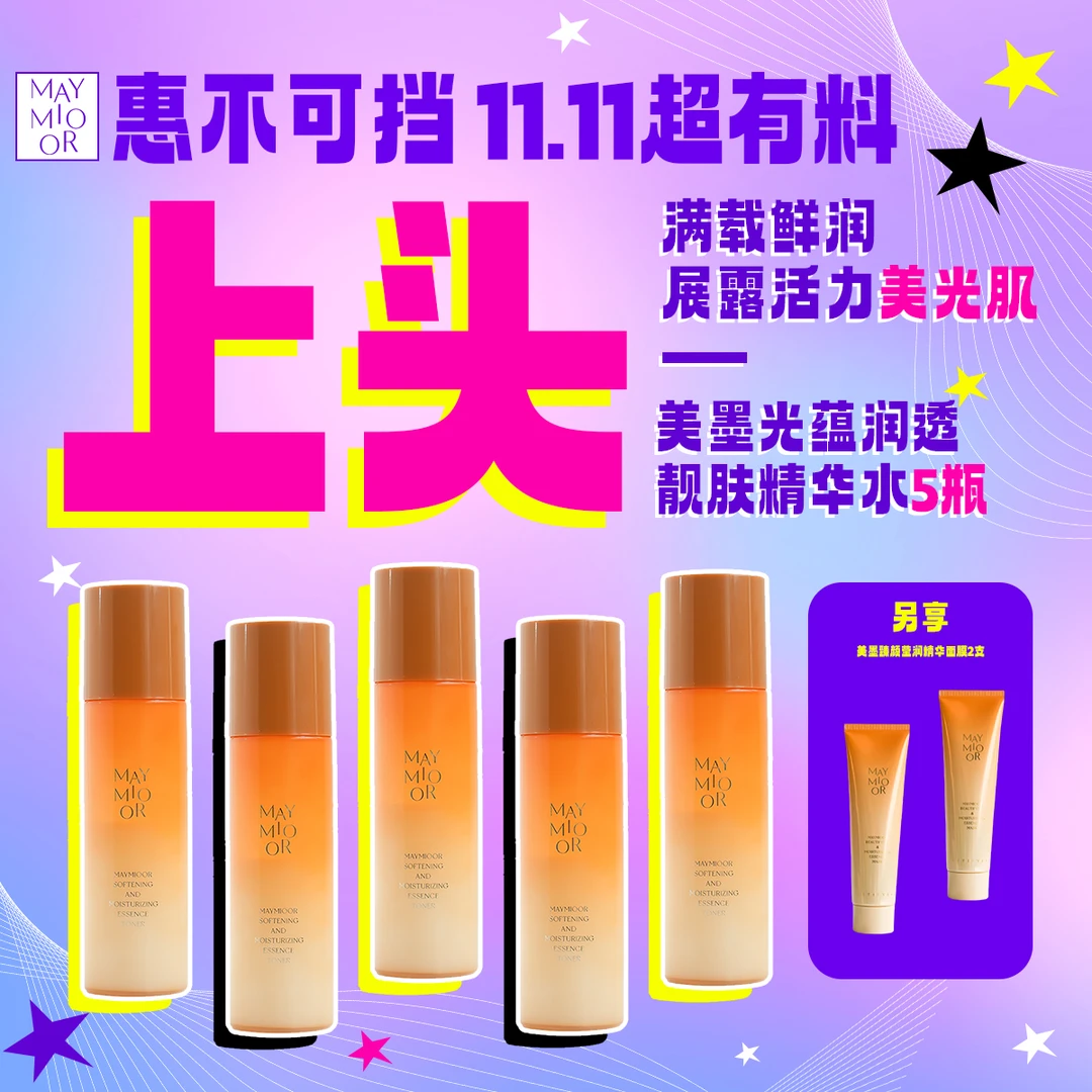 【11.11超有料】美墨光蕴润透靓肤精华水