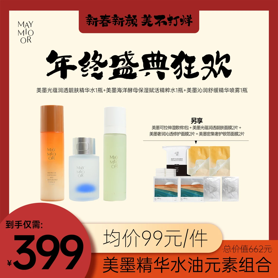 【年货节】美墨精华水油元素组合