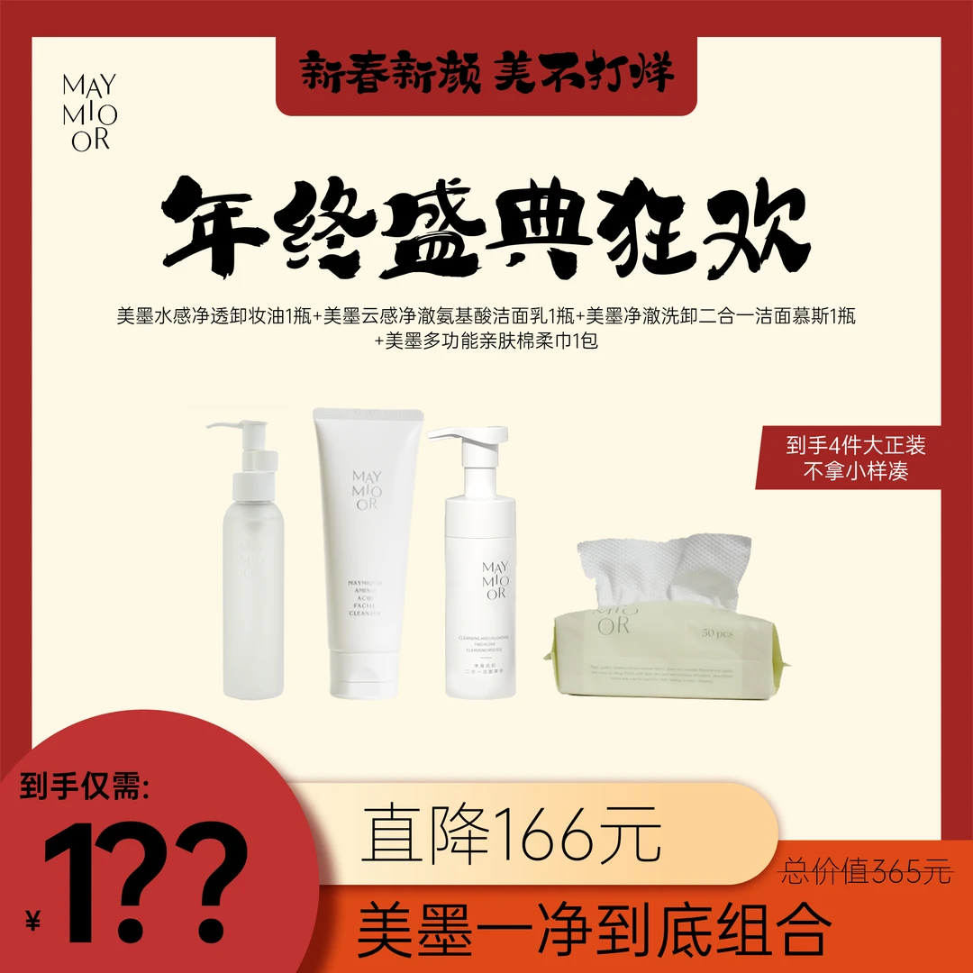 【年货节】美墨一净到底