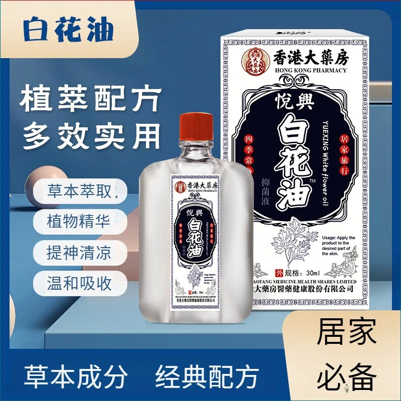 【香港正品】原装白花油草本缓解肩颈涂抹抑菌液多效舒缓提神醒脑