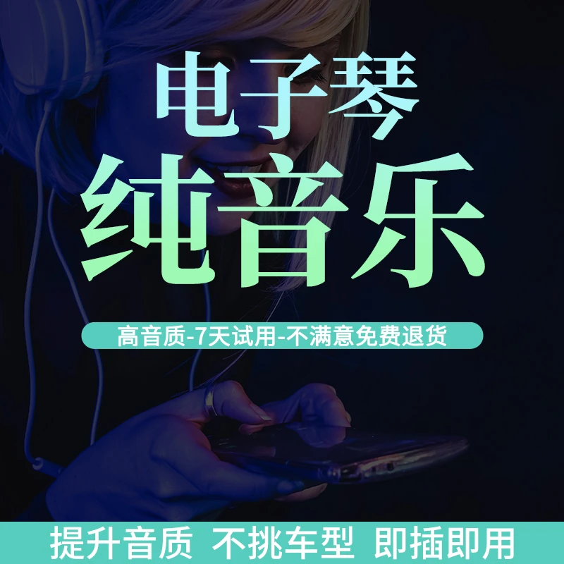 【电子琴纯音乐U盘】HIFI无损2024电子琴音乐精选母带音质车型通用