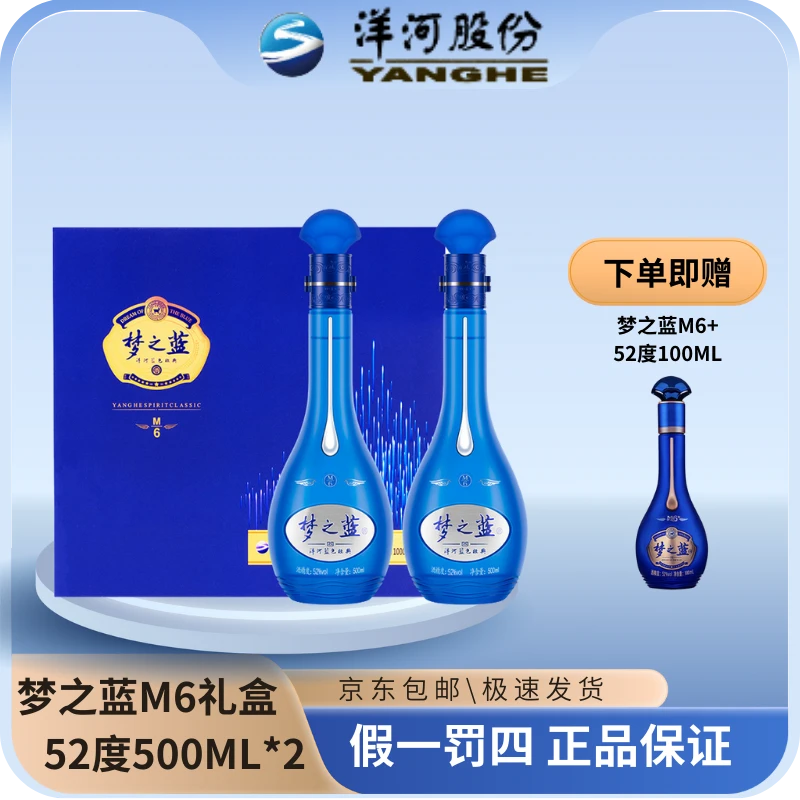 洋河梦之蓝M6礼盒装52度500ML*2瓶+梦之蓝小酒M6+52度100ML*1瓶