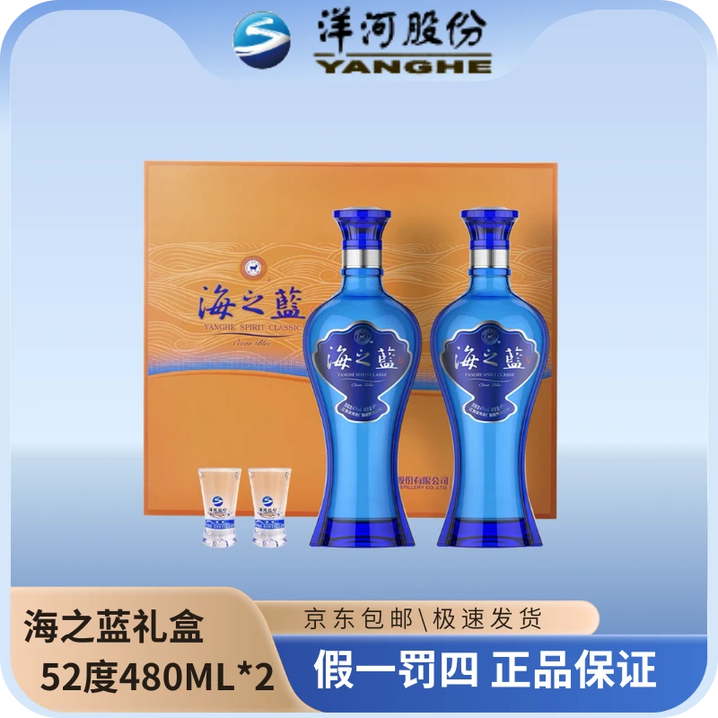 洋河海之蓝双支礼盒装52度480ML*2瓶(活动)优级绵柔型白酒52度
