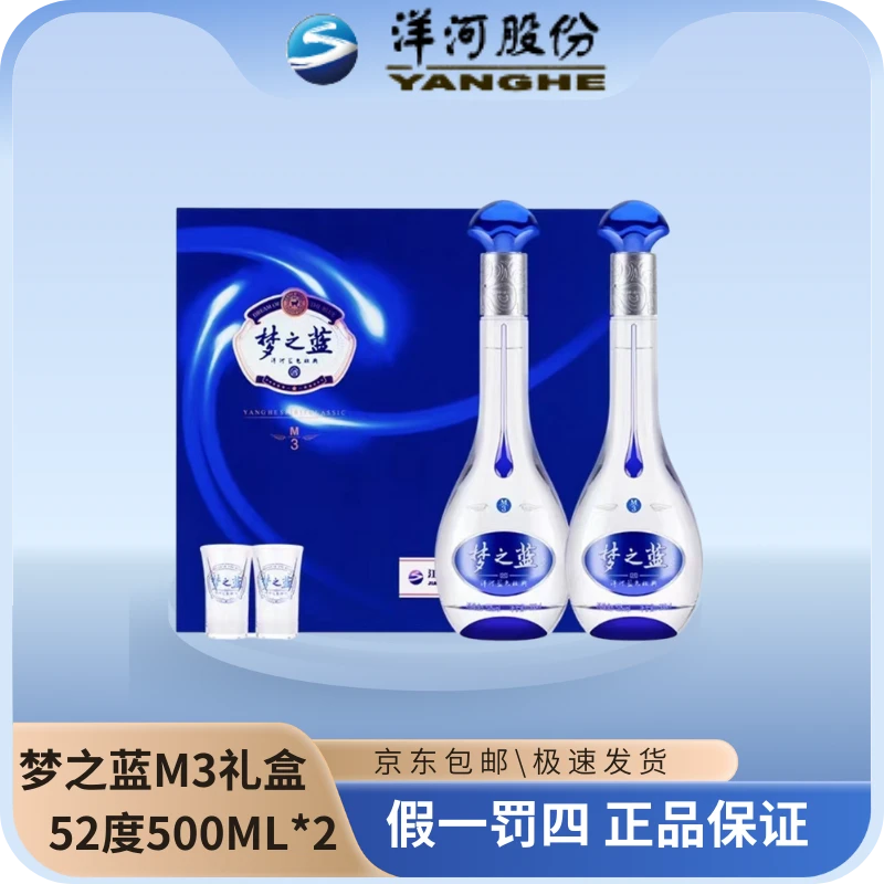 洋河梦之蓝M3 52度双支礼盒装浓香型白酒（ZQ）52度500ml*2瓶