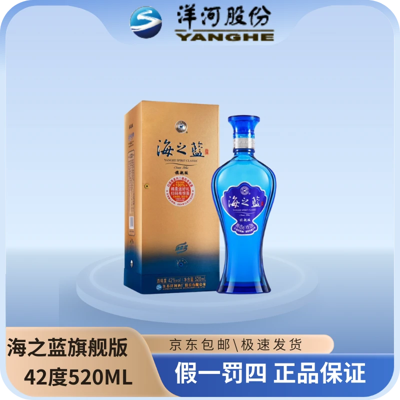 洋河海之蓝旗舰版42度520ML蓝色经典优级绵柔型白酒ZP42度520ML