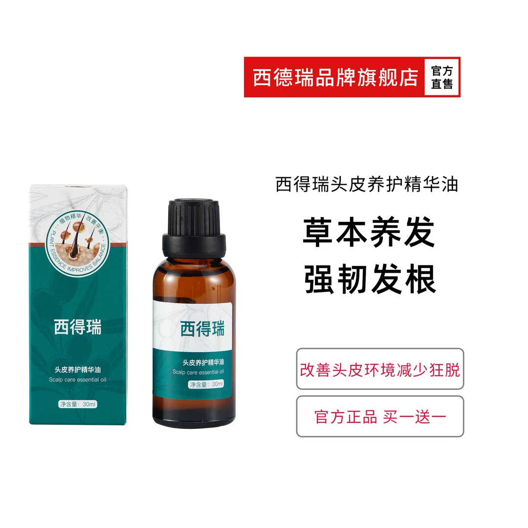 【拍一发二】西德瑞西得瑞迷迭香头皮护理养发精油
