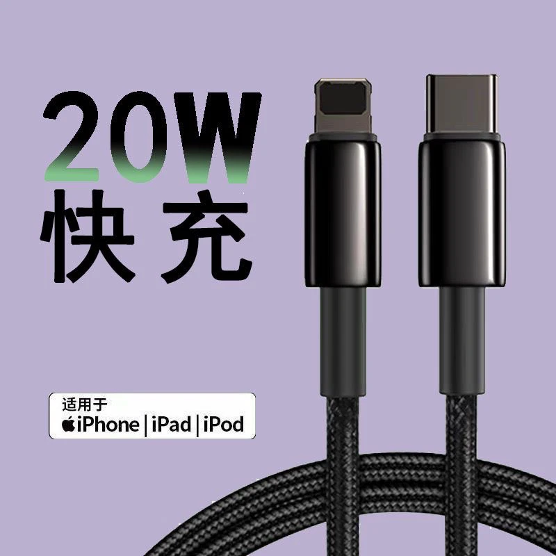 通用苹果PD快充20W编织数据线iPhone14pro/13/12/11/x/8/7p闪充电