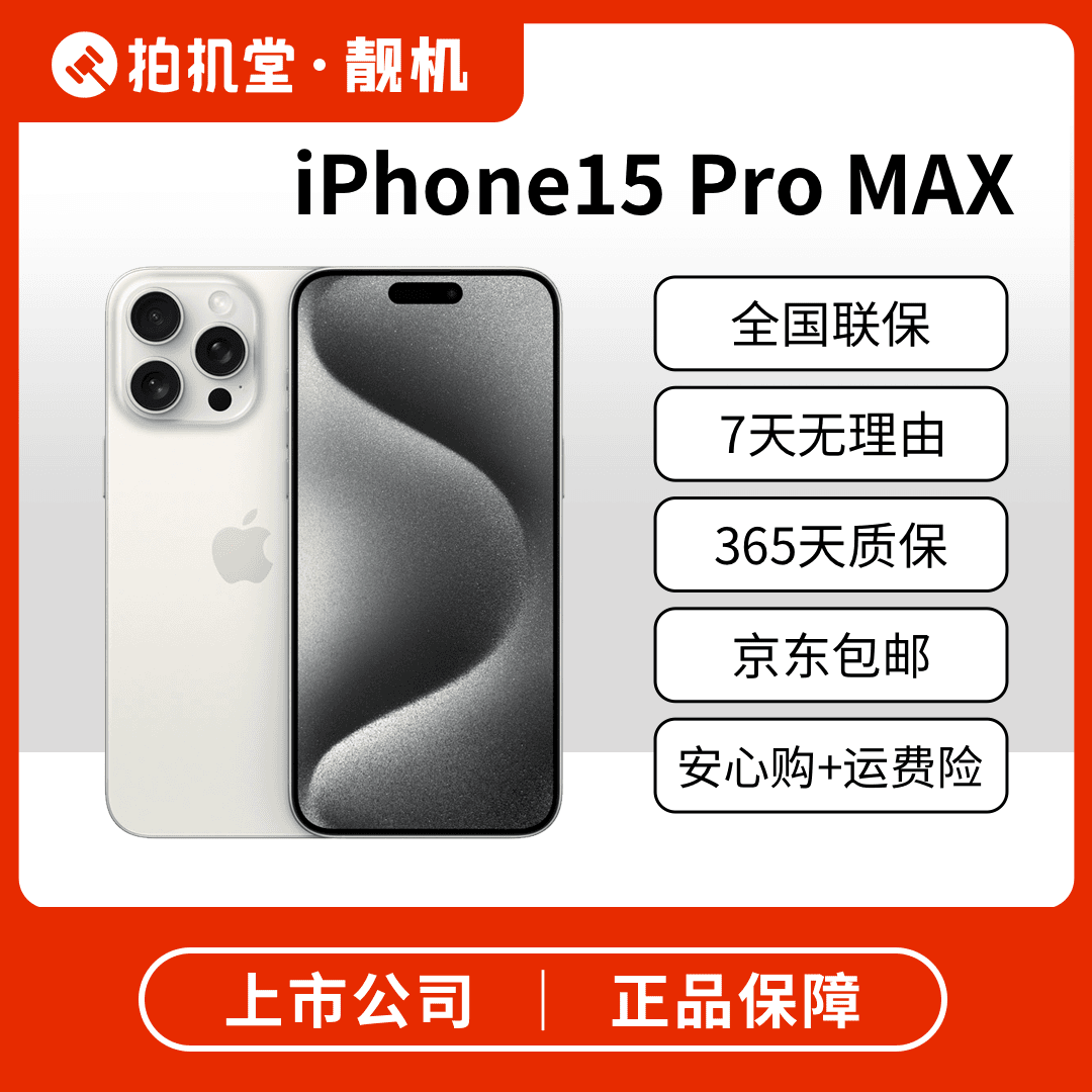 准新品 Apple/苹果 iPhone 15 Pro Max官保零售机电池效率100%