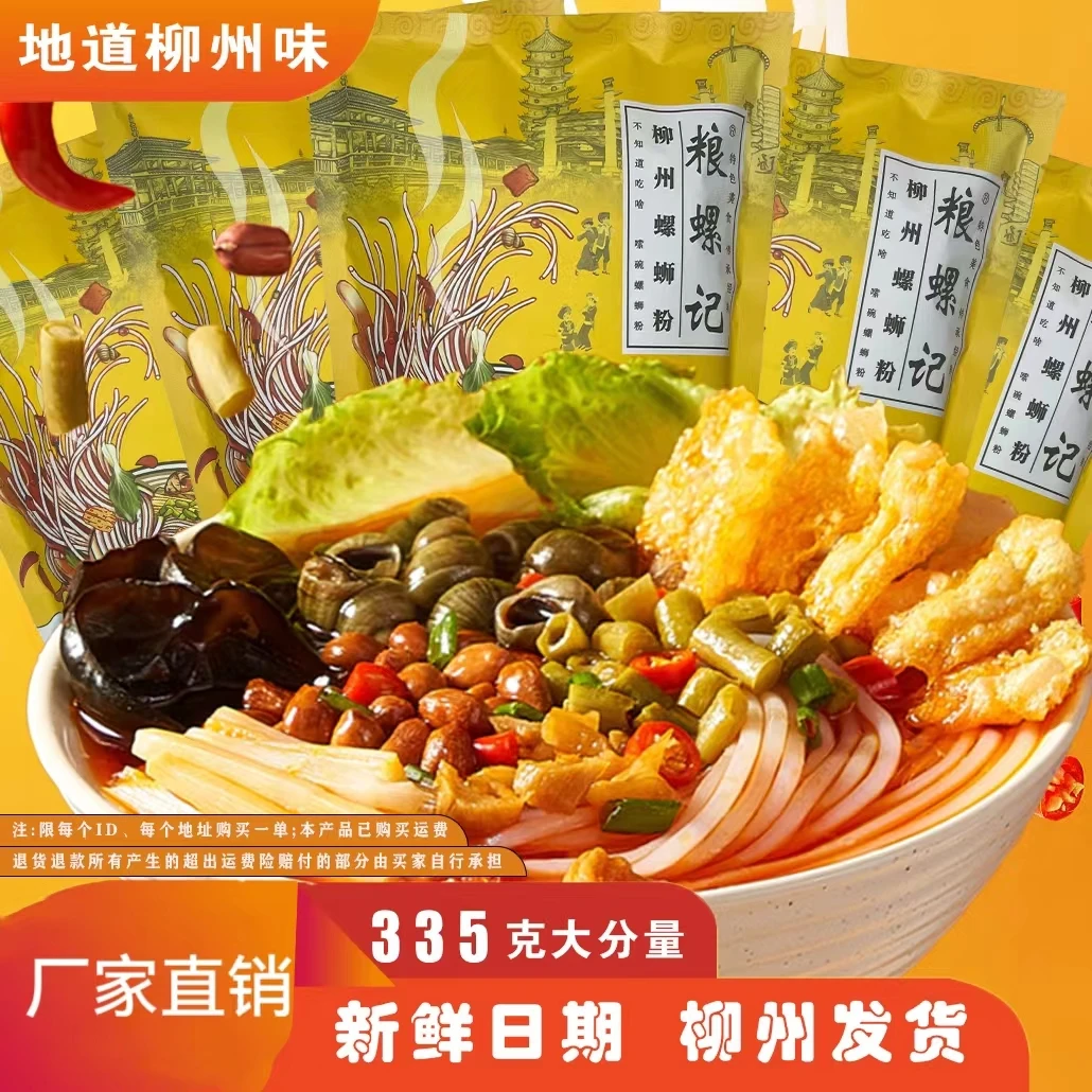 【粮螺记】柳州螺蛳粉335g*3袋特产经典夜宵嗦粉汤鲜美味