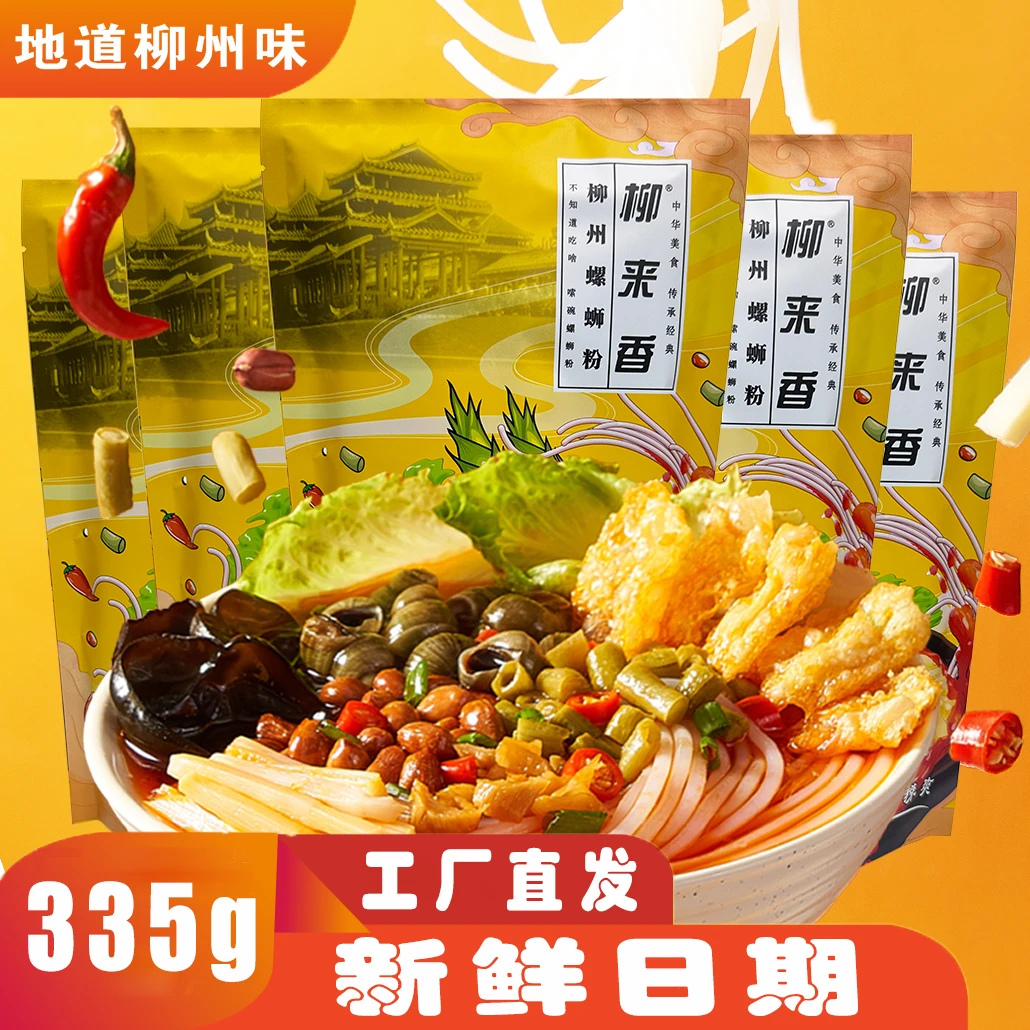 柳来香335g*3袋广西柳州经典螺蛳粉特色小吃速食米粉精炖螺汤好吃