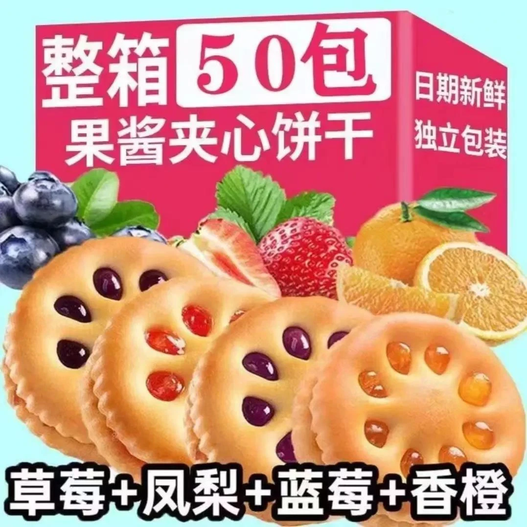 【爆款特价】果酱夹心饼干心休闲零食小吃散装早餐混合多口味