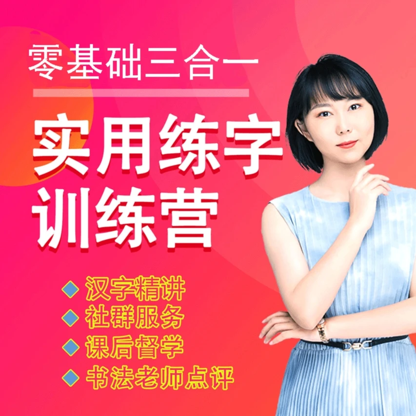 硬笔实用练字【精品课程】+【点评训练营】