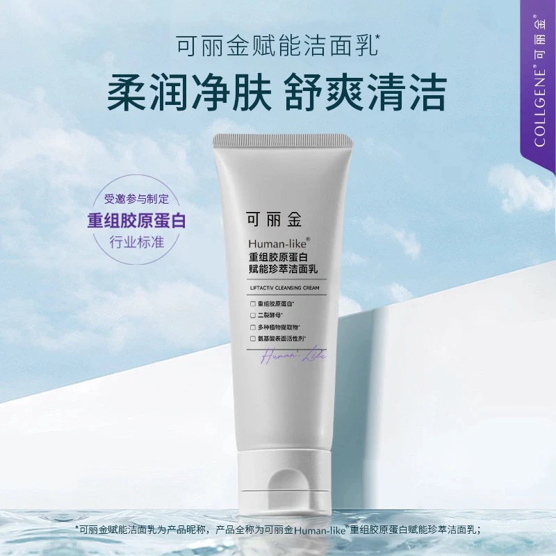 可丽金重组胶原蛋白赋能珍萃洁面乳100克氨基酸