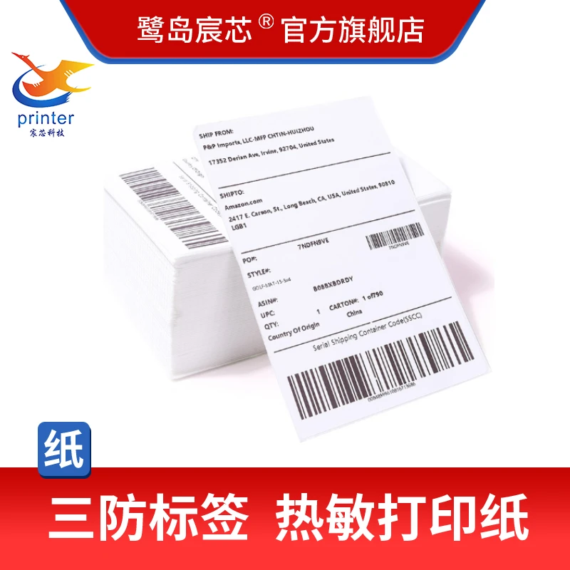 三防热敏纸标签打印纸不干胶条码亚马逊fba条码e邮宝跨境国际物流