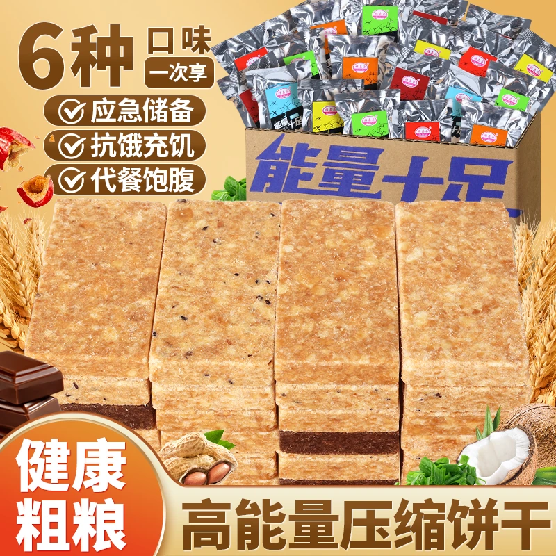 压缩饼干抗饿整箱营养粗粮学生干粮代餐早餐饱腹户外零食充饥批发