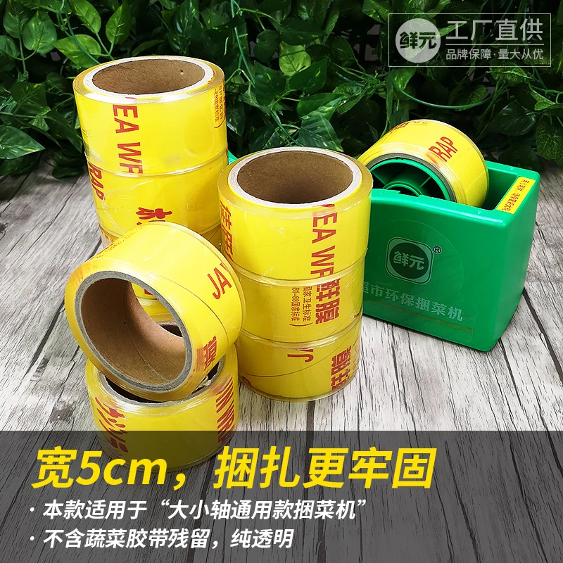 鲜元超市捆菜膜扎菜膜生鲜捆扎膜 打称捆绑膜 新款环保果蔬包扎膜
