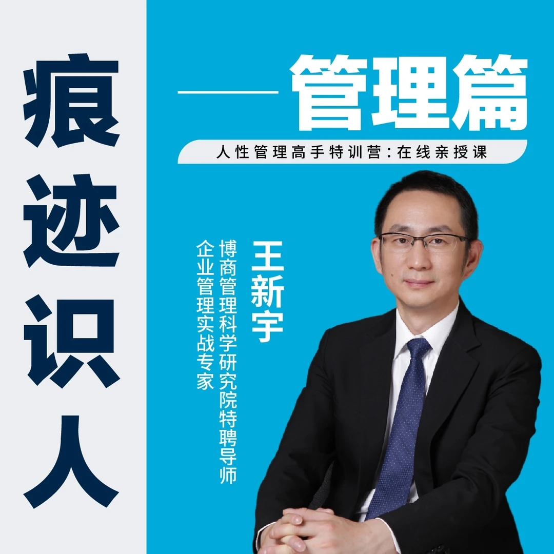 王新宇：痕迹识人之管理篇 人性管理高手特训营（在线亲授课）