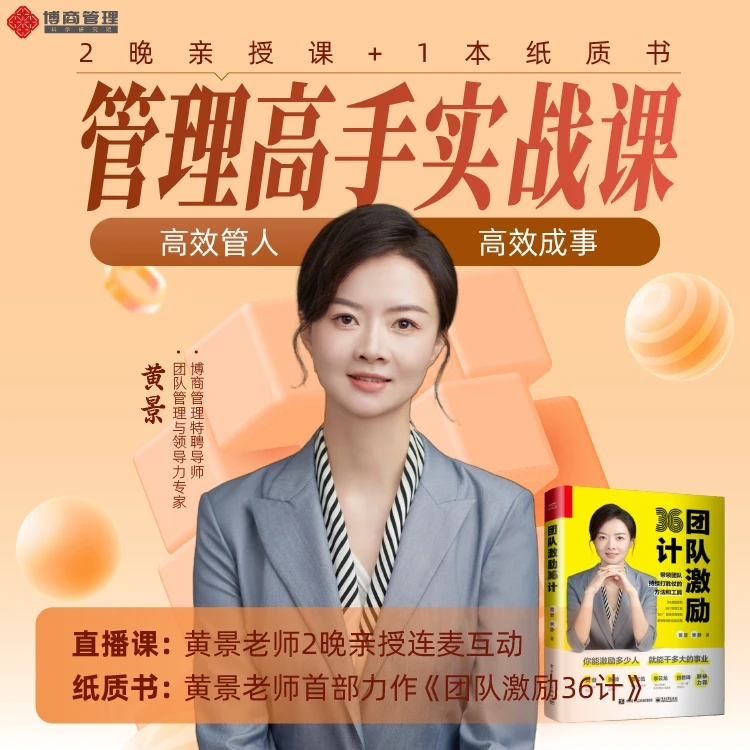 【书+直播课】黄景：管理高手实战课--高效管人，高效成事