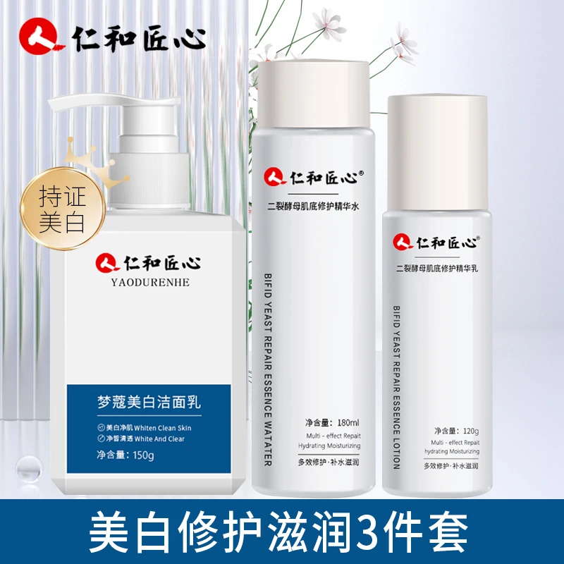 仁和匠心梦寇美白洁面二裂酵母补水保湿肌底修护精华水乳套装推荐