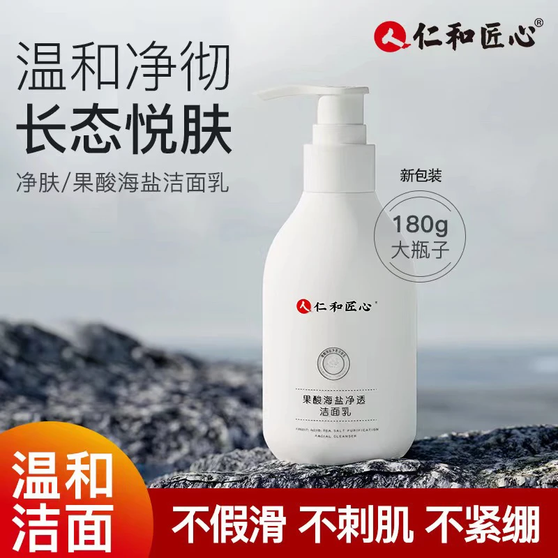 仁和匠心果酸海盐净透洁面乳氨基酸去油痘肌肤洗面奶男女学生通用