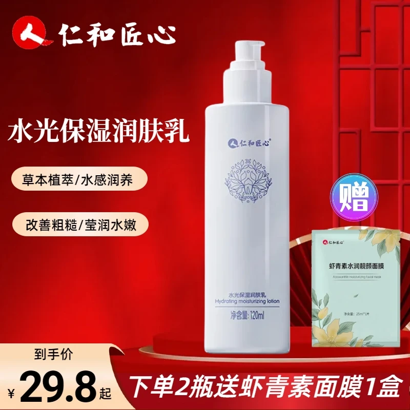 仁和匠心水光保湿润肤乳改善干燥水润亮泽按压泵头湿敷