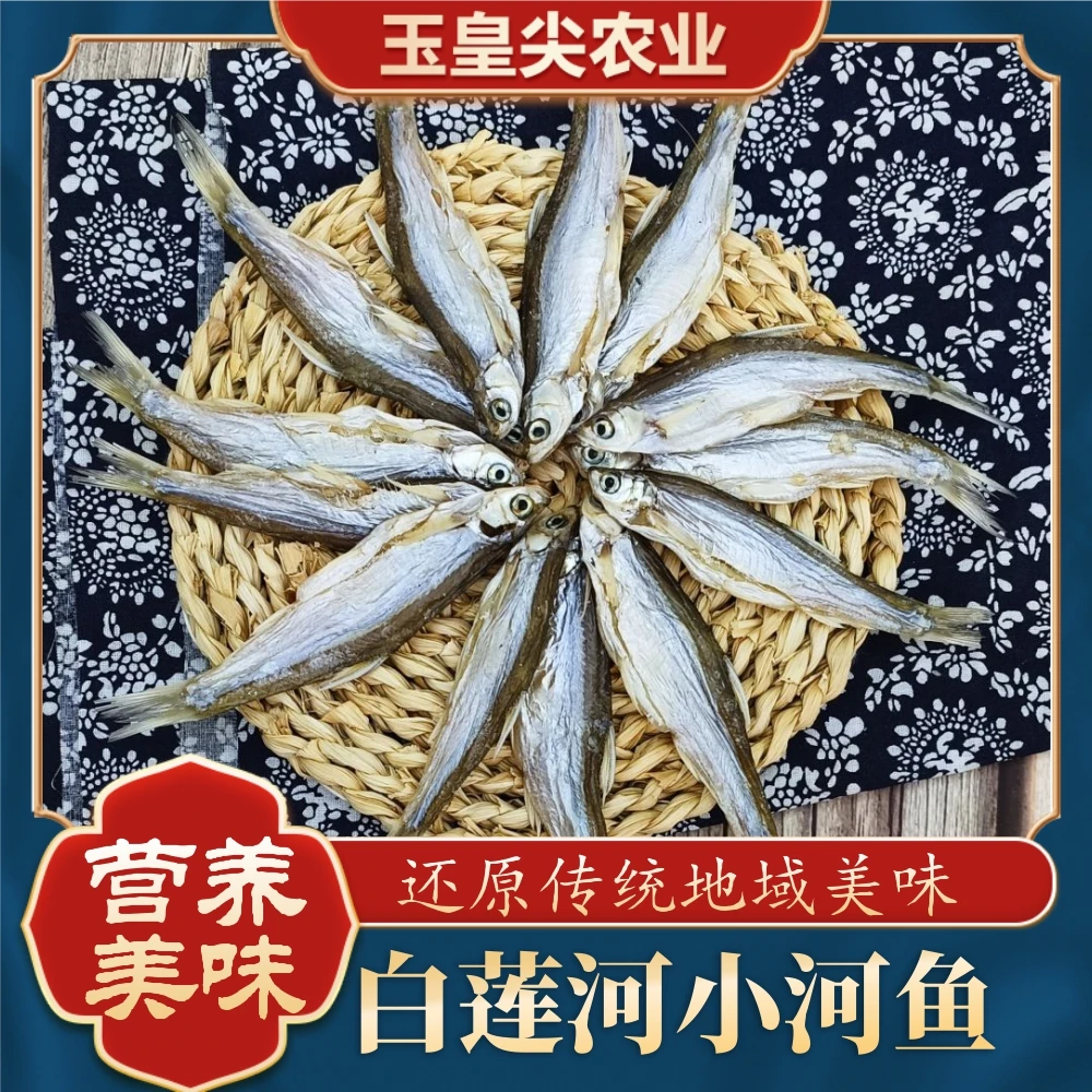 白莲河淡水小河鱼腌制河鱼干刁子鱼农家餐条干鱼细嫩淡盐鱼250克