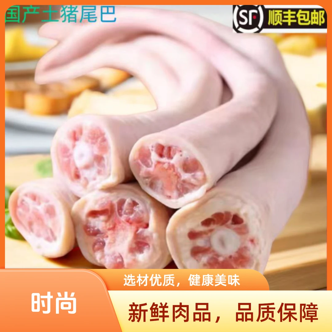 土猪猪尾巴生鲜现杀农家土猪长尾巴短尾整根散养带皮去毛干净顺丰