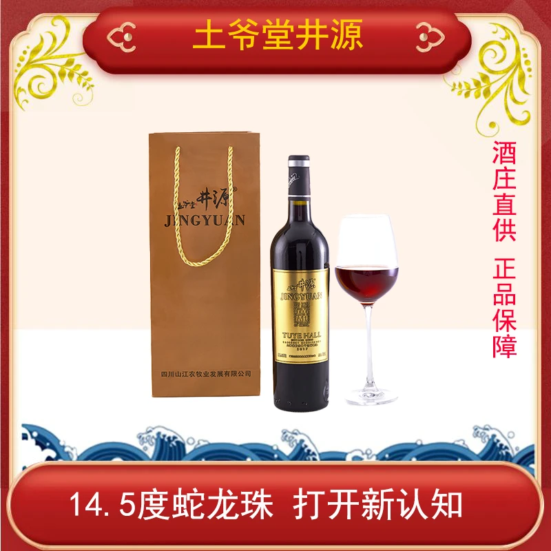 土爷堂井源大师级蛇龙珠干红葡萄酒750ml 14.5%VOL  单支装