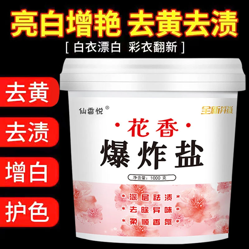 洗衣爆炸盐去黄去污深层去渍家用留香增白增艳白衣神器洗衣粉