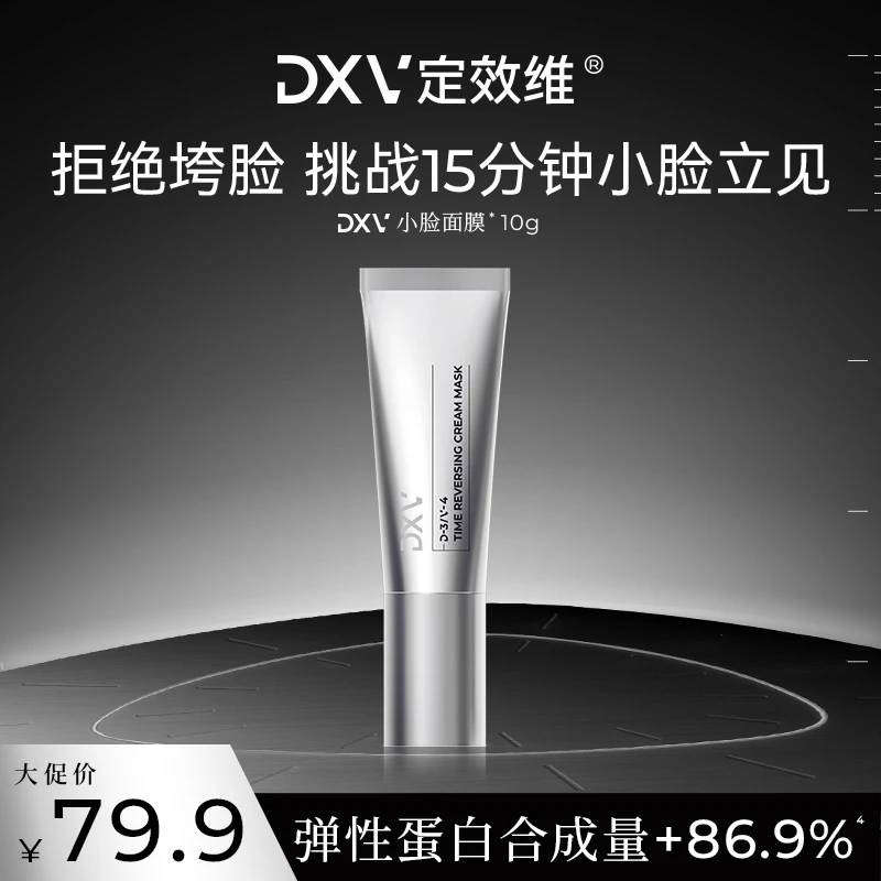 DXV小脸面膜急救提拉紧致面霜抗皱淡纹10g涂抹面膜提升轮廓面部